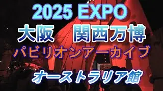 2025 EXPO パビリオンアーカイブ　　オーストラリア館