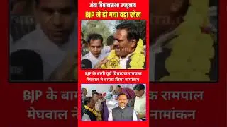 Anta BYElection: निर्दलीय प्रत्याशी रामपाल मेघवाल ने अंता विधानसभा से उठाया नामांकन !