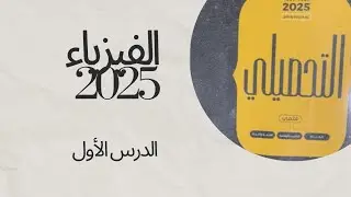 أسئلة تحصيلي فيزياء ناصر عبدالكريم 2025 (الدرس 1)