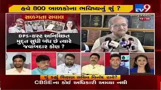 DPS School Controversy Ahmedabad  | TV9 Gujarati | Dr Umesh Gurjar #GujaratiNews