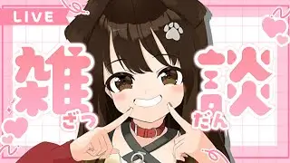 【 雑談 】ぶいぱいイベントが来る！！！【遠吠きゃん】