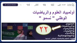 نسمو - 22 - ​أولمبياد العلوم والرياضيات الوطني