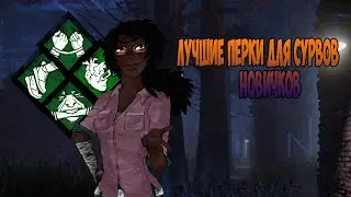 Лучшие перки для сурвов новичков в Dead by Daylight 2020
