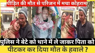 Crime News Gonda: पुलिस ने नाबालिक बच्चे को थाने में ले जाकर, पिता को पीटकर कर दिया मौत के हवाले