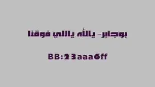 بوجابر  يالله يا اللي فوقنا