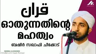 ഹദീസ് പഠന ക്ലാസ്സ്&zwnj; |ബഷീർ സഖാഫി ചീക്കോട് |#mausimmedia |#basheersaqafi |#islamicspeech