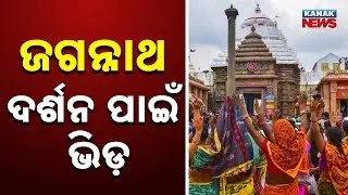 ଉଛୁଳିଲାଣି ବଡ଼ଦାଣ୍ଡ | Devotees Flock To Puri Srimandir Ahead Of New Year
