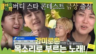 규현, 버디버디 스타 콘테스트에서 금상 받았던 노래 열창! #골때리는외박 #SBSenter