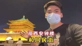 来西安旅游，不要只去大唐不夜城，其实西安钟楼和回民街也很热闹