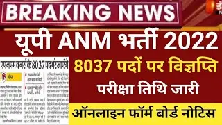 UP Anm vacancy 2022/up anm exam 2022/up anm latest news 2022/up anm newvacancy/up anm online form22