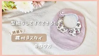 【handmade】綺麗に襟をつける方法🪡襟付きスタイの作り方○