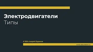 Типы электродвигателей