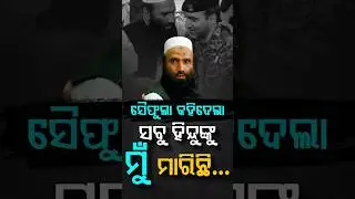ସବୁ ହିନ୍ଦୁଙ୍କୁ ମୁଁ ମାରିଛି, ସତ କହିଦେଲା ଏହି ଆତଙ୍କବାଦୀ... | Argus Digital