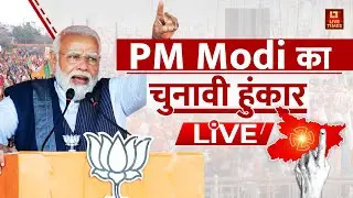 PM Modi Bihar Rally Live : Chhapra से पीएम मोदी का दमदार भाषण | Election | NDA | Mahagathbandhan