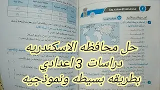 حل المحافظات//حل محافظه الاسكندريه//3 اعدادي//دراسات اجتماعيه2020