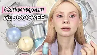 Полірую шкіру хайлайтером від Joocyee | Новинки