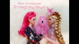 Моя коллекция Integrity toys 