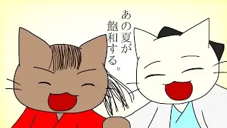 【手描きPV】あの夏が飽和する。【ねこねこ日本史(桂小五郎、坂本龍馬)】