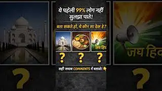 ये कौन desh है? 🤔 | Puzzle Shorts#iq #shorts! क्या आप इस पहेली को सॉल्व कर सकते हो? 😎