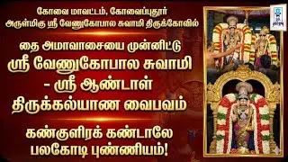 தை அமாவாசை ஸ்ரீ ஆண்டாள் திருக்கல்யாணம் || கோவைப்புதூர் ஸ்ரீ வேணுகோபால சுவாமி கோவில் ||@SRTamilan