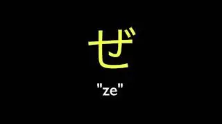 Hiragana Pronunciation ざじずぜぞ (za ji zu ze zo)