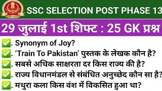 SSC SELECTION POST PHASE 13 ANALYSIS 2025| SSC PHASE 13 29 JULY 1st Shift Analysis 2025| EXAM REVIEW