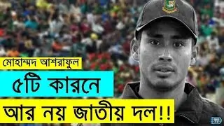 যে ৫টি কারনে বাংলাদেশ দলে জায়গা পাবেন না মোহাম্মদ আশরাফুল! | Ashraful 5 Reasons National Team 2018