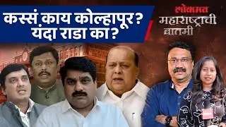कोल्हापुरात बंटी पाटील विधानसभेचा वचपा काढणार का? | Kolhapur Municipal Corporation | AS4