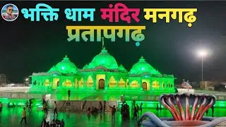 Mangarh mandir / मनगढ़ मंदिर /jagadguru kripalu parishat / भक्ति धाम मंदिर मनगढ़ के रात्रि का नजारा