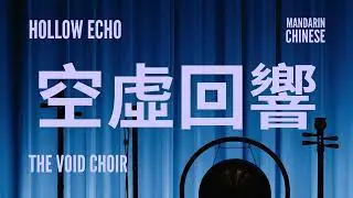 MANDARIN CHINESE | HOLLOW ECHO - 空虛回響 - Kōngxū Hu&iacute;xiǎng | VOCAL TRANCE