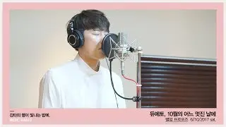 Duetto - Once Upon A Fairy Day In October, 듀에토 - 10월의 어느 멋진 날에[별이 빛나는 밤에] 20170610