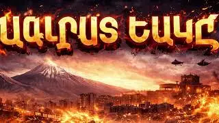 Սև աչքերդ