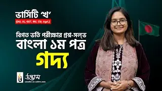 ভার্সিটি 'খ' সাজেশনভিত্তক প্রশ্ন-সমাধান | বাংলা ১ম পত্রঃ গদ্য | Varsity 'KHA' Bangla 1st Paper