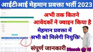 M.P. GOVT ITI IN GUEST FACULTY |इस तरह सभी की होगी नियुक्ति कितने नंबर तक ज्वाइनिंग होगी |dineshiti