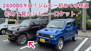 【jb23w ジムニー】240000キロの車で初めての林道ドライブに行って来ました♪