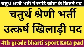 चतुर्थ श्रेणी स्पॉट कोटा पद कितने || 4th grade sport Kota kitne pad || fourth grade sport cut off