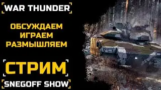 КУСТОВАЯ БОЛЬ | WAR THUNDER | СТРИМ | SNEGOFF #warthunder  #вартандер #warthunderstream