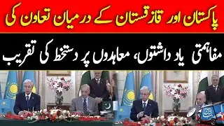 Signing Ceremony Of MoUs, Agreements On Cooperation Between Pakistan and Kazakhstan | Abbtakk News