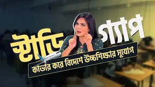 আপনি কি Study Gap নিয়ে চিন্তিত? UK, USA, Canada, Australia বা ইউরোপে Student Visa | Aims Academy