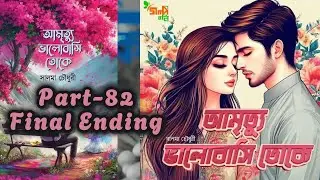আমৃত্যু ভালোবাসি তোকে | Episode 82 | Last Part | Final Ending | Bengali Romantic Story