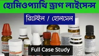 হোমিওপ্যাথি ড্রাগ লাইসেন্স How to apply homeopathic retail licence Westbengal