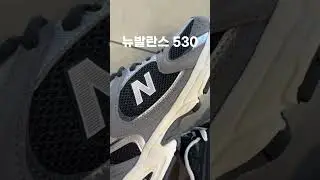 뉴발란스 MR530 지금 사셔햐 하는 이유? MR530TG 빈티지그레이/MR530AD/MR530Ck/MR530CC /mr530BG