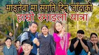 माङ्तेवा समाको हामी चार जनाको यात्रा❤️🔥(रमाइलो यात्रा हाम्रो)🔥
