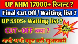 Up Nhm 17000+ Result Date/Up Cho 5505+ Waiting list/Up Nhm Cut Off 2023/Up Nhm Result Date/Up Nhm