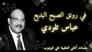 في رونق الصبح البديع .. الفنان / عبـاس تلودي 💞