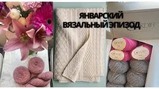 Первый вязальный влог🫶🏻январь 2026 Новые и старые проекты и новая пряжа