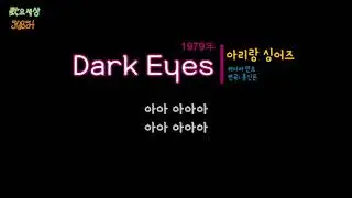 아리랑 싱어즈 (Discorea) - Dark Eyes (검은 눈동자) (1979年) [러시아민요 / 편곡:홍신윤]