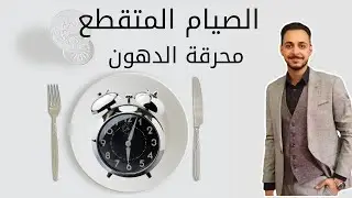 الصيام المتقطع لخسارة الوزن