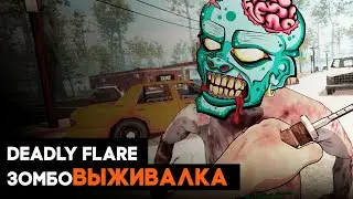 Deadly Flare ➤ ЗОМБО-ВЫЖИВАЛКА в стиле RUST ➤ дэдли флэр