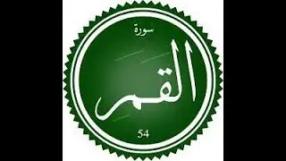 حول سورة القمر الجزء الاول